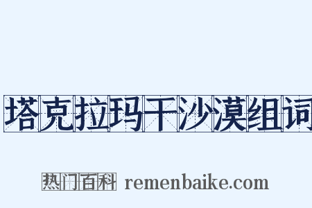 塔克拉玛干沙漠组词是什么意思的图片